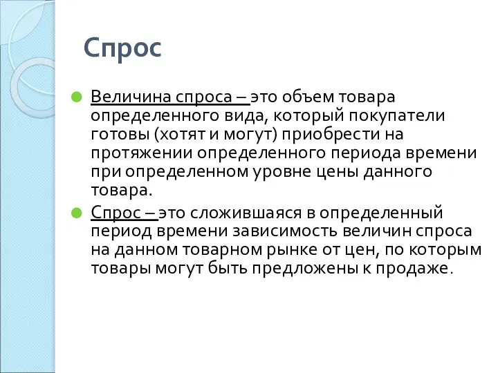 Спрос Величина спроса – это объем товара определенного вида, который покупатели