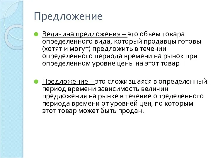 Предложение Величина предложения – это объем товара определенного вида, который продавцы