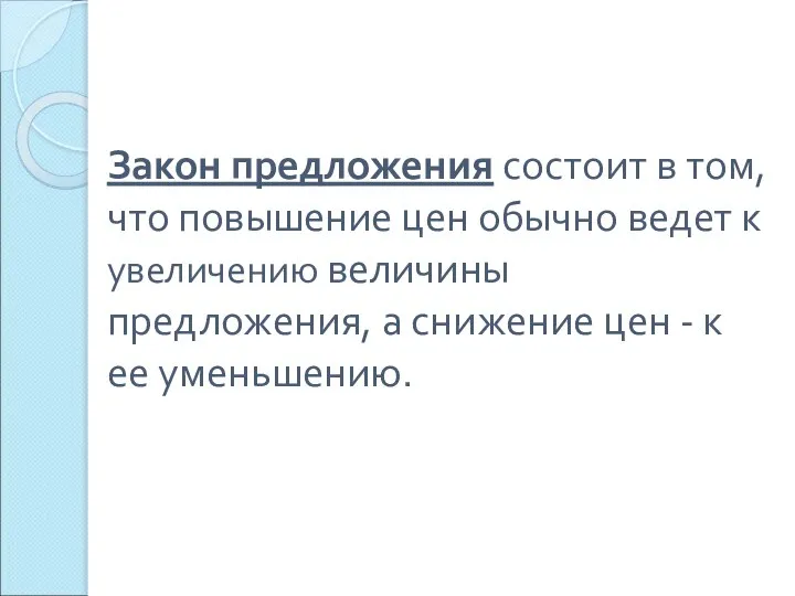 Закон предложения состоит в том, что повышение цен обычно ведет к