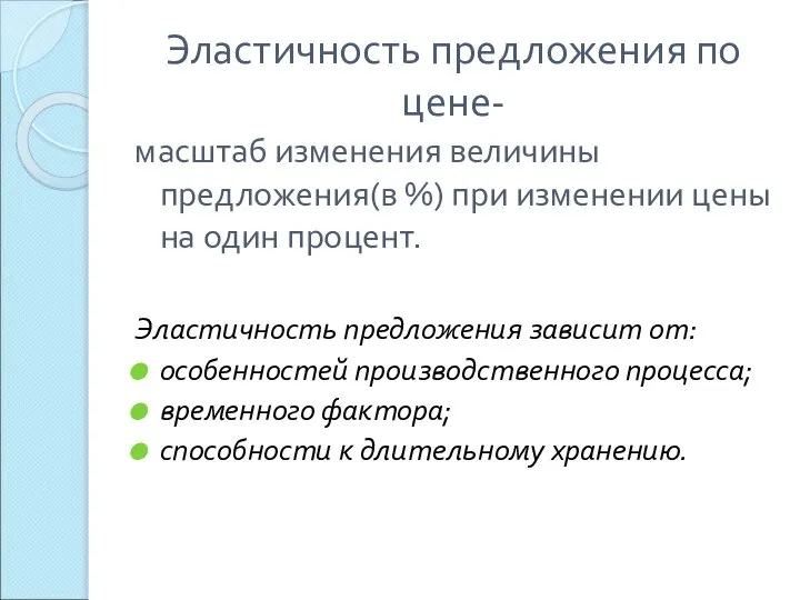 Эластичность предложения по цене- масштаб изменения величины предложения(в %) при изменении