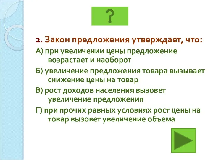 2. Закон предложения утверждает, что: А) при увеличении цены предложение возрастает