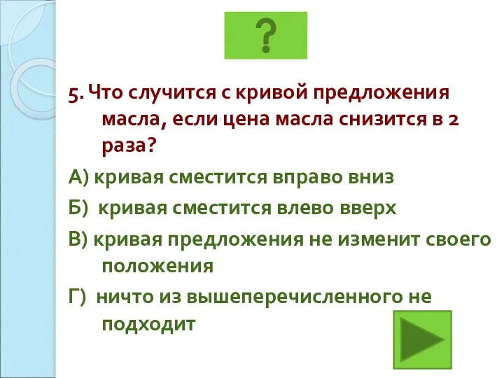 5. Что случится с кривой предложения масла, если цена масла снизится