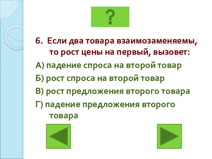 6. Если два товара взаимозаменяемы, то рост цены на первый, вызовет: