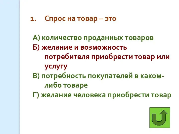 Спрос на товар – это А) количество проданных товаров Б) желание