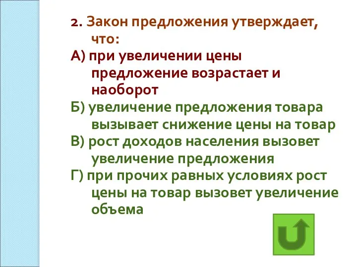 2. Закон предложения утверждает, что: А) при увеличении цены предложение возрастает