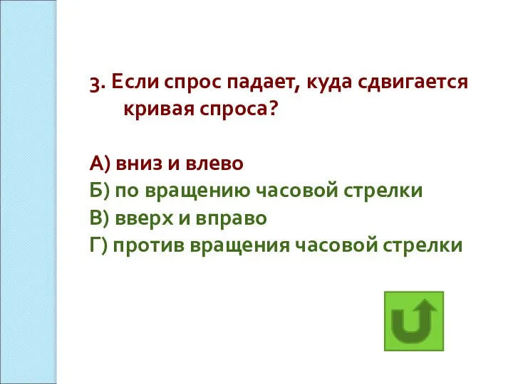 3. Если спрос падает, куда сдвигается кривая спроса? А) вниз и