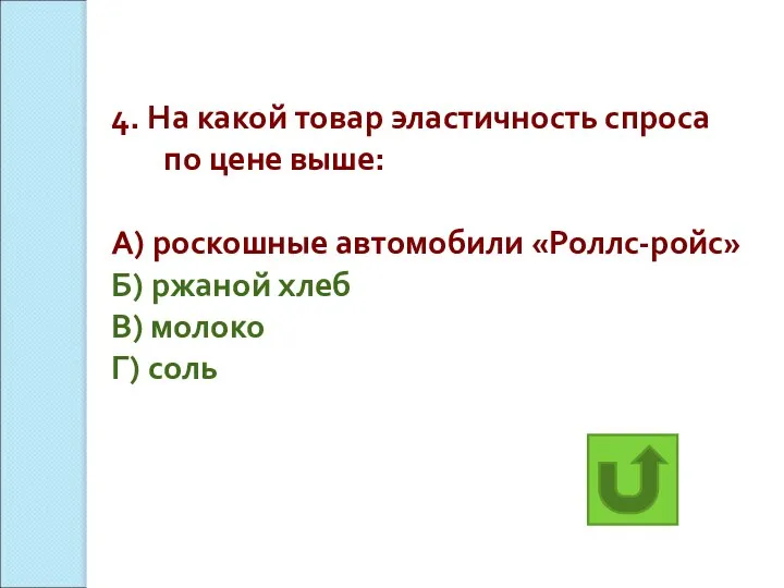 4. На какой товар эластичность спроса по цене выше: А) роскошные