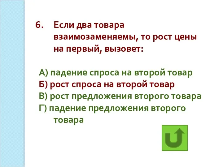 Если два товара взаимозаменяемы, то рост цены на первый, вызовет: А)