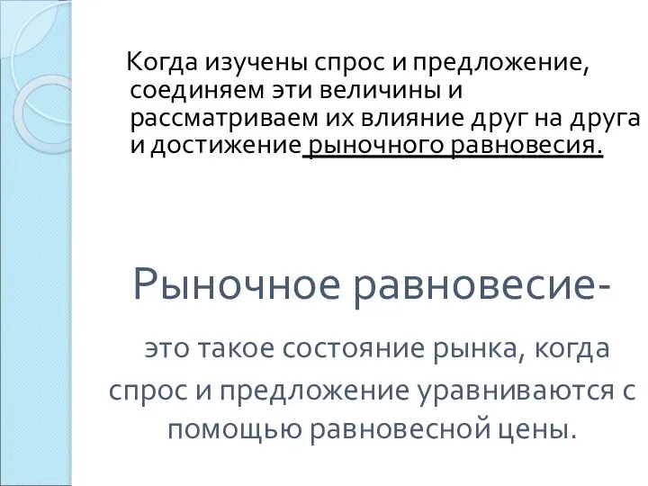 Рыночное равновесие- это такое состояние рынка, когда спрос и предложение уравниваются