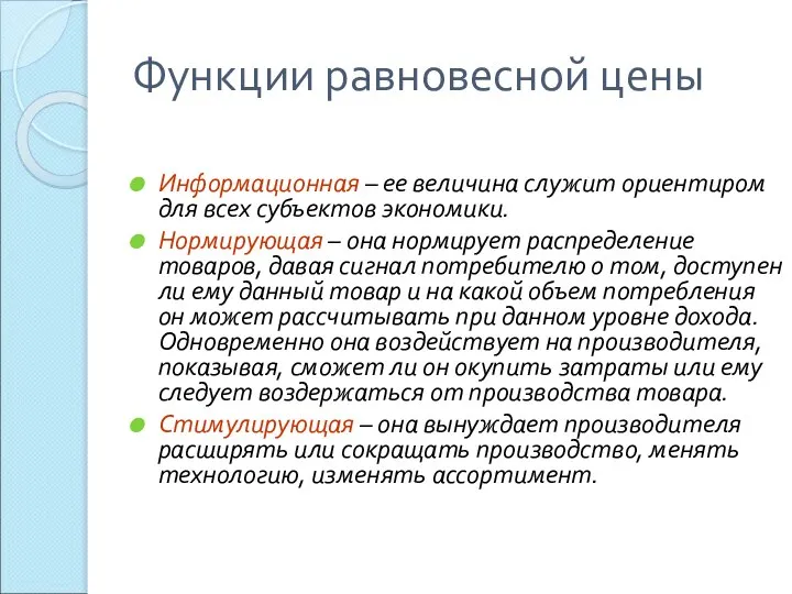 Функции равновесной цены Информационная – ее величина служит ориентиром для всех