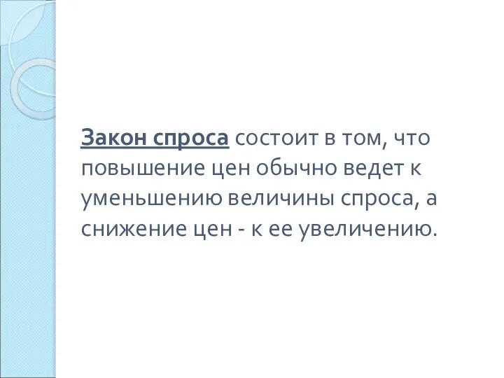 Закон спроса состоит в том, что повышение цен обычно ведет к