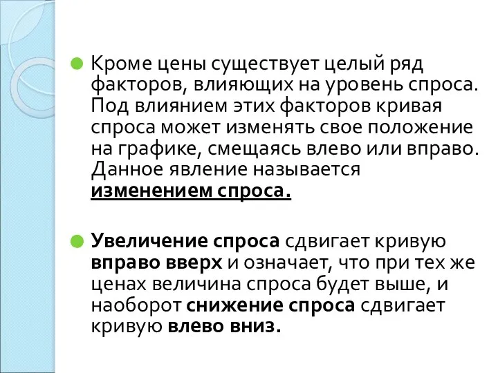 Кроме цены существует целый ряд факторов, влияющих на уровень спроса. Под