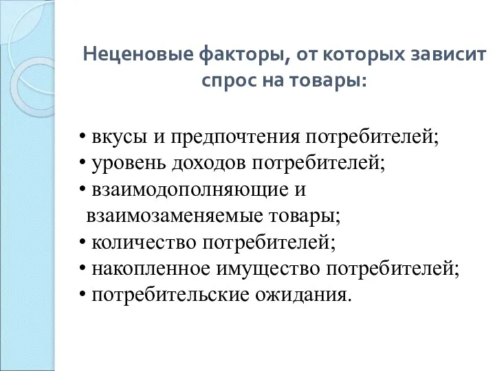 Неценовые факторы, от которых зависит спрос на товары: вкусы и предпочтения