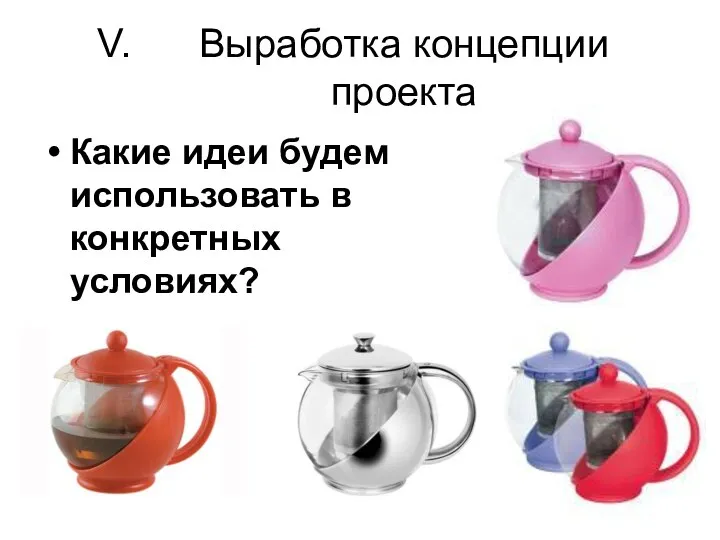 Выработка концепции проекта Какие идеи будем использовать в конкретных условиях?