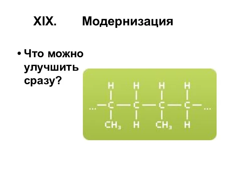 Модернизация Что можно улучшить сразу?