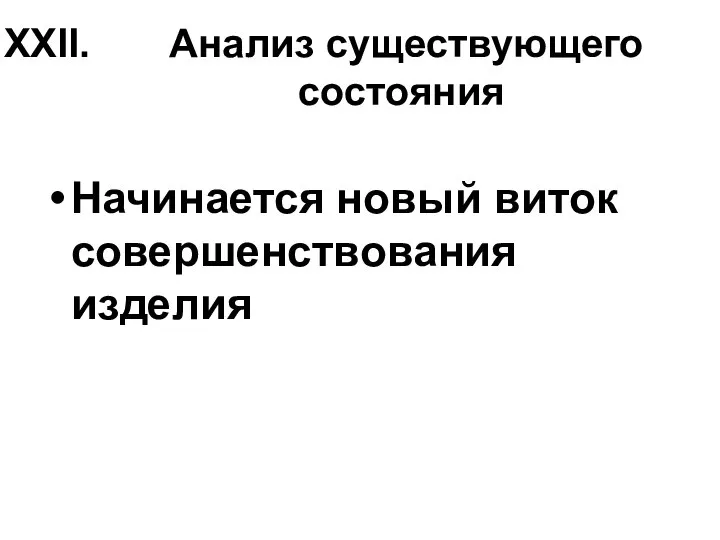 Анализ существующего состояния Начинается новый виток совершенствования изделия