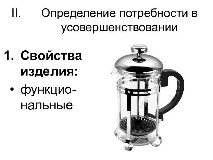 Определение потребности в усовершенствовании Свойства изделия: функцио-нальные