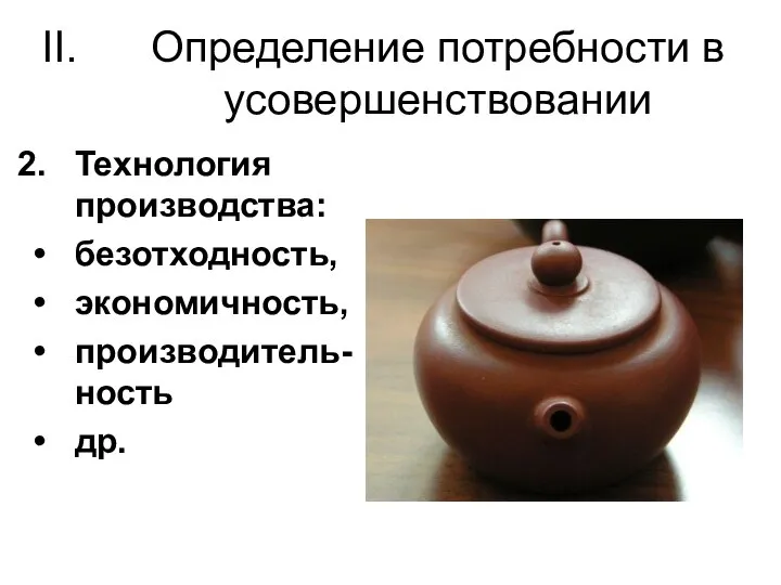 Определение потребности в усовершенствовании Технология производства: безотходность, экономичность, производитель-ность др.