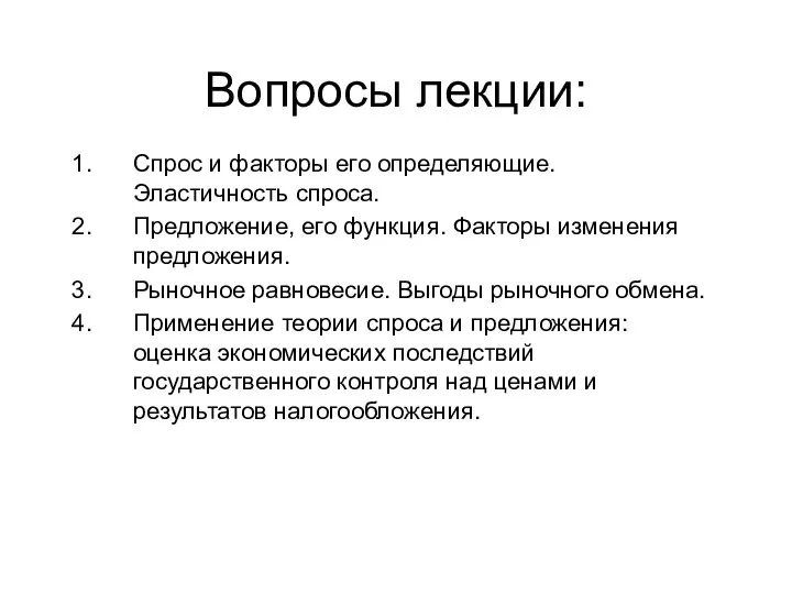 Вопросы лекции: Спрос и факторы его определяющие. Эластичность спроса. Предложение, его