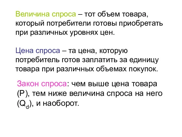 Величина спроса – тот объем товара, который потребители готовы приобретать при