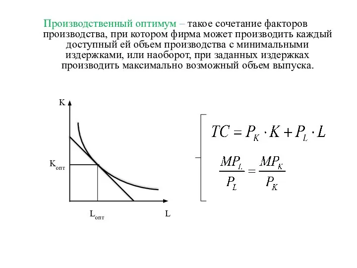 Производственный оптимум – такое сочетание факторов производства, при котором фирма может