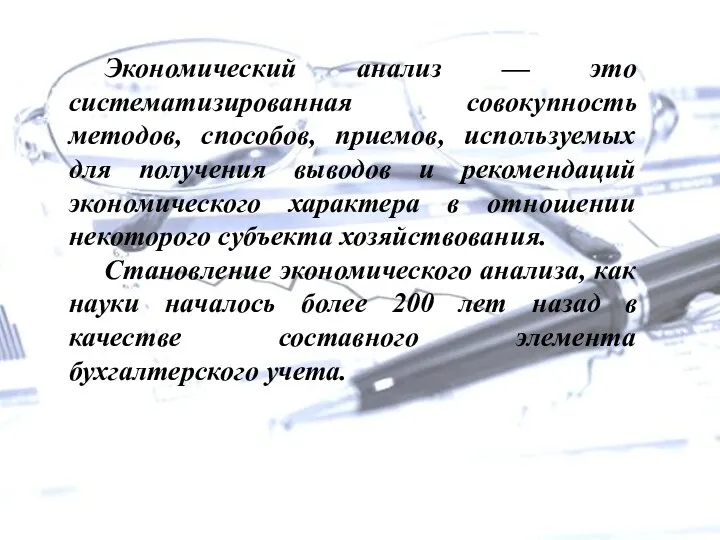 Экономический анализ — это систематизированная совокупность методов, способов, приемов, используемых для