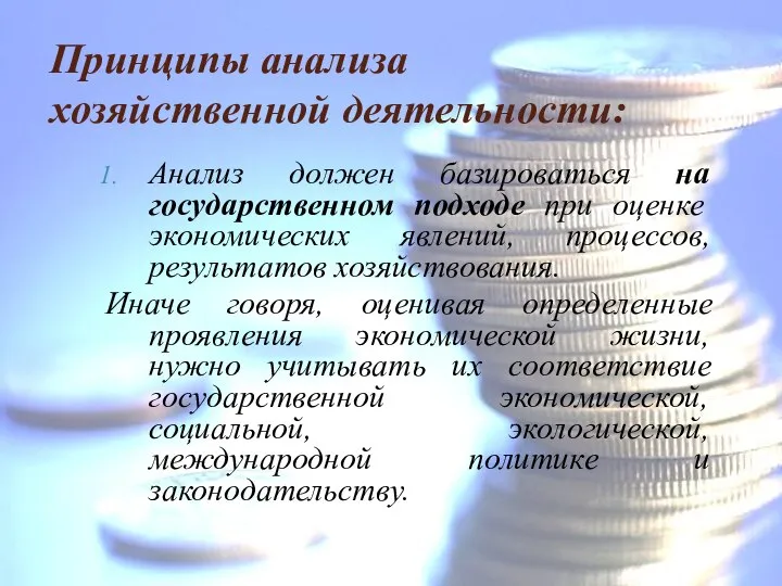 Принципы анализа хозяйственной деятельности: Анализ должен базироваться на государственном подходе при