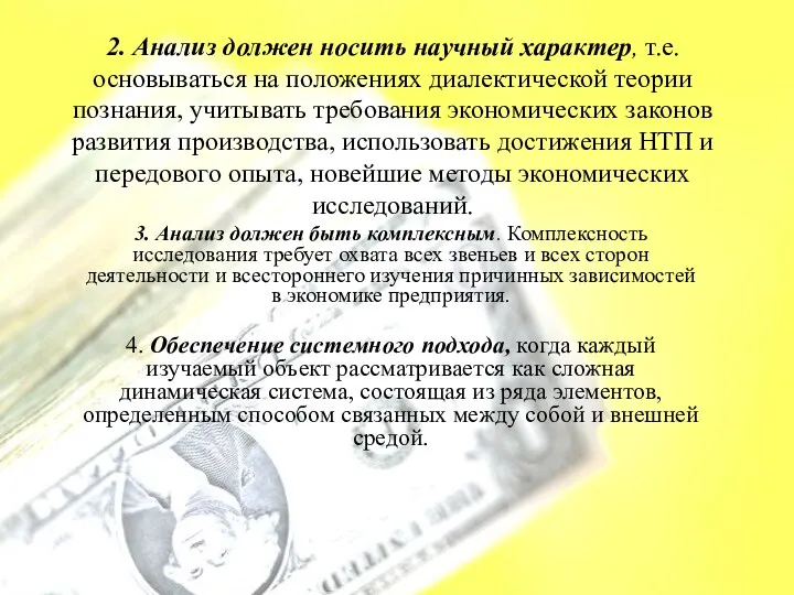 2. Анализ должен носить научный характер, т.е. основываться на положениях диалектической