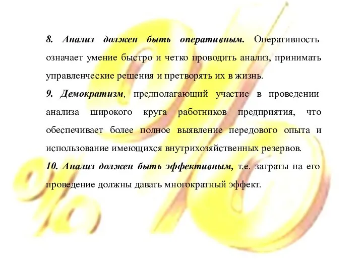 8. Анализ должен быть оперативным. Оперативность означает умение быстро и четко