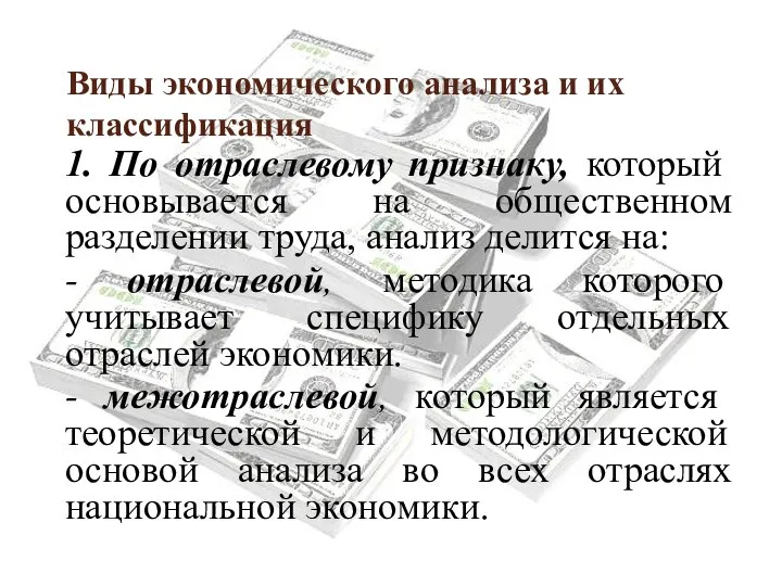 Виды экономического анализа и их классификация 1. По отраслевому признаку, который