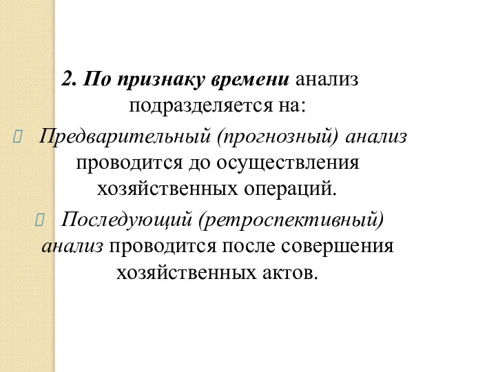 2. По признаку времени анализ подразделяется на: Предварительный (прогнозный) анализ проводится