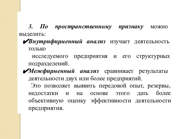 3. По пространственному признаку можно выделить: Внутрифирменный анализ изучает деятельность только