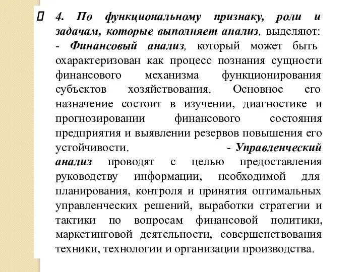 4. По функциональному признаку, роли и задачам, которые выполняет анализ, выделяют: