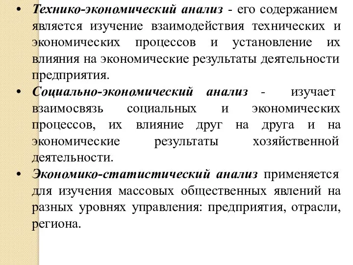 Технико-экономический анализ - его содержанием является изучение взаимодействия технических и экономических