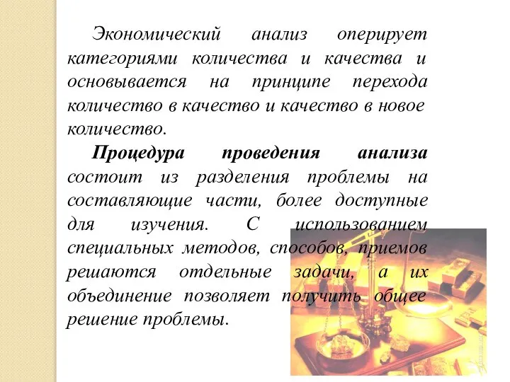 Экономический анализ оперирует категориями количества и качества и основывается на принципе