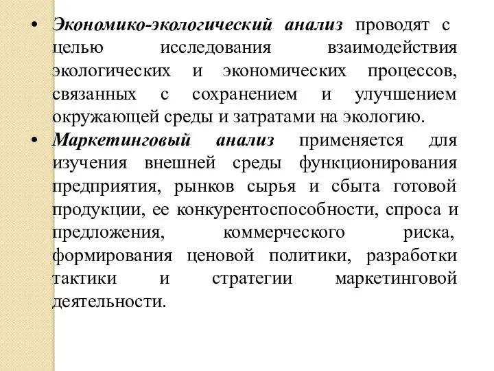 Экономико-экологический анализ проводят с целью исследования взаимодействия экологических и экономических процессов,