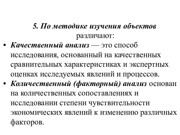 5. По методике изучения объектов различают: Качественный анализ — это способ