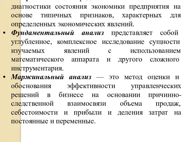 Экспресс-анализ представляет собой способ диагностики состояния экономики предприятия на основе типичных