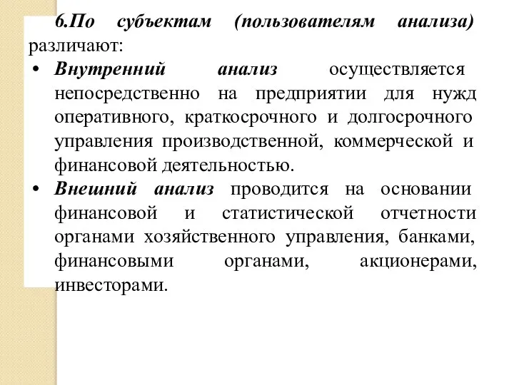 6.По субъектам (пользователям анализа) различают: Внутренний анализ осуществляется непосредственно на предприятии