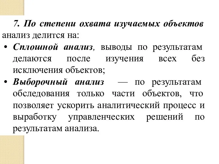 7. По степени охвата изучаемых объектов анализ делится на: Сплошной анализ,