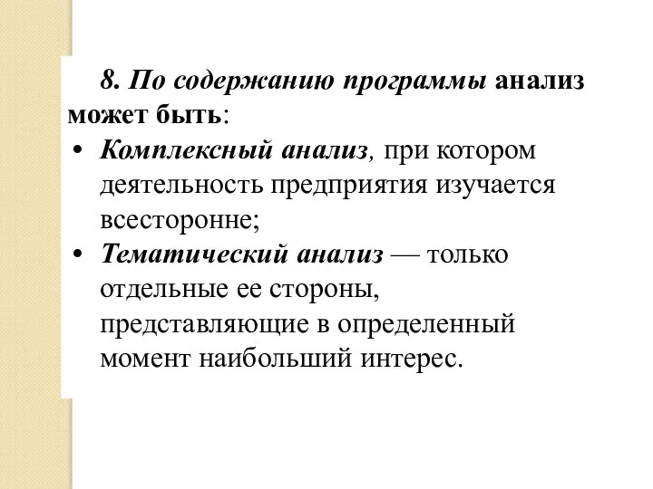 8. По содержанию программы анализ может быть: Комплексный анализ, при котором