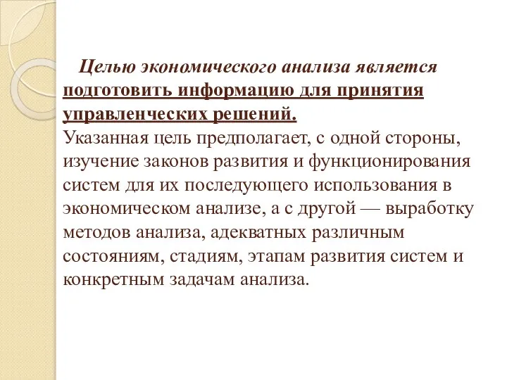 Целью экономического анализа является подготовить информацию для принятия управленческих решений. Указанная