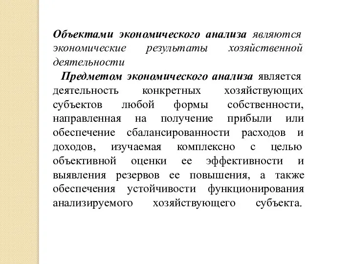 Объектами экономического анализа являются экономические результаты хозяйственной деятельности Предметом экономического анализа