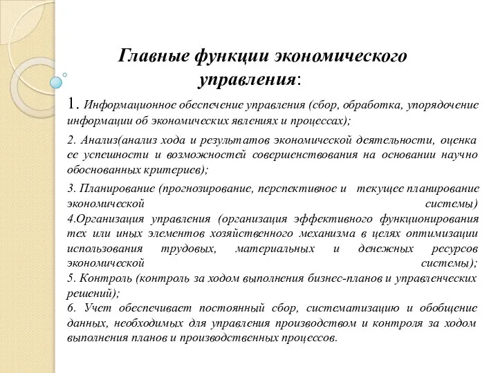 Главные функции экономического управления: 1. Информационное обеспечение управления (сбор, обработка, упорядочение