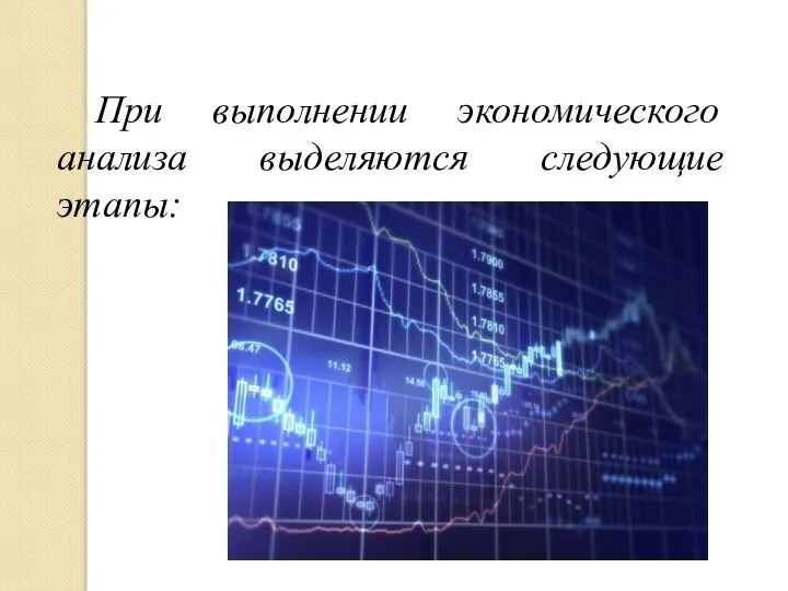 При выполнении экономического анализа выделяются следующие этапы: