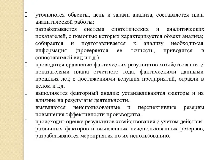 уточняются объекты, цель и задачи анализа, составляется план аналитической работы; разрабатывается