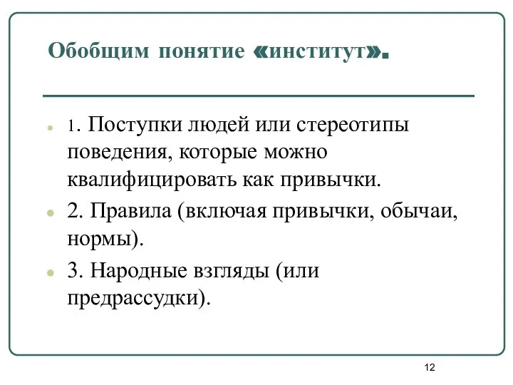 Обобщим понятие «институт». 1. Поступки людей или стереотипы поведения, которые можно