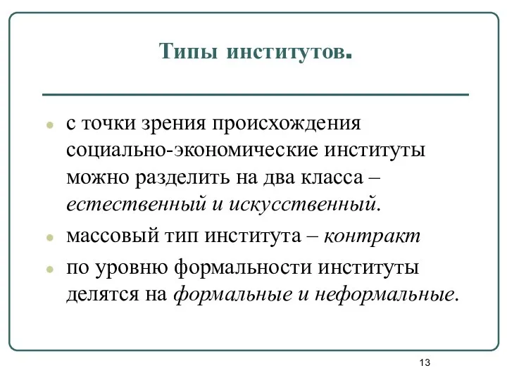 Типы институтов. с точки зрения происхождения социально-экономические институты можно разделить на