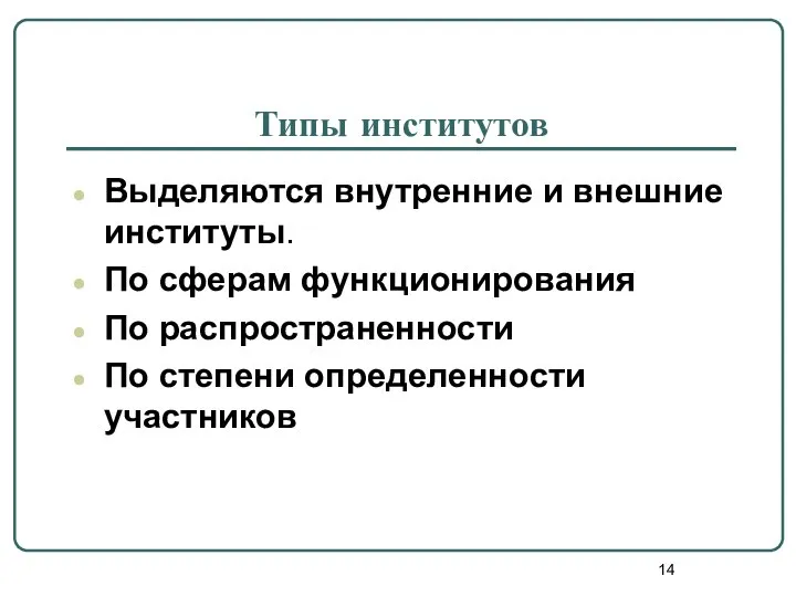 Типы институтов Выделяются внутренние и внешние институты. По сферам функционирования По распространенности По степени определенности участников