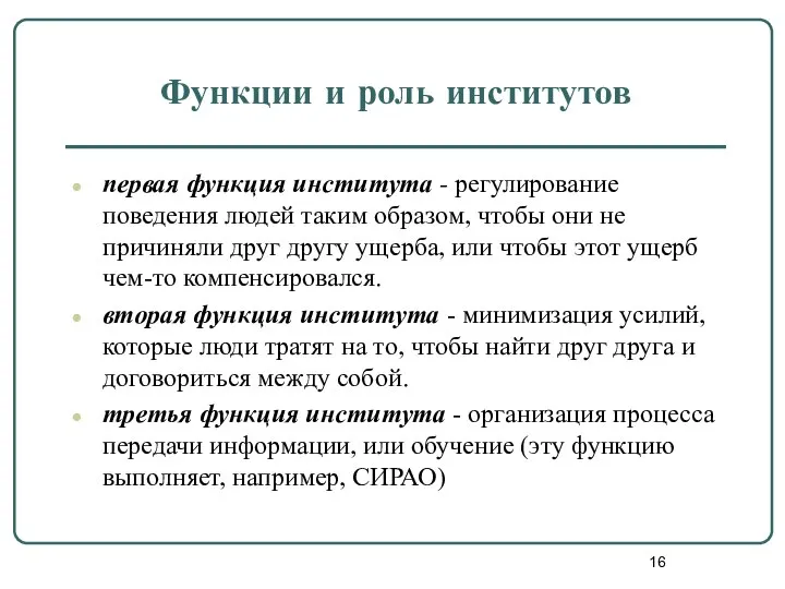 Функции и роль институтов первая функция института - регулирование поведения людей